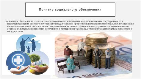 социальное обеспечение